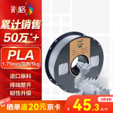 彩格3D打印耗材PLA 1.75mm适用拓竹 创想三维 爱乐酷 纵维立方 极光尔沃diy打印机绘画笔线材灰色1kg