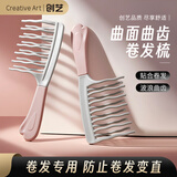 Creative art宽齿卷发梳大齿梳子女士烫发后专用按摩大头梳长发家用蓬松高颅顶