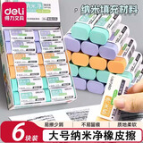 得力（deli）纳米净橡皮擦小学生专用无屑超干净不留痕幼儿园无毒铅笔橡皮檫擦字成线黑科技小像皮擦 【纳米净丨大号】6块装
