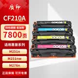 质印适用惠普M276N硒鼓M251n墨盒131A CF210A粉盒pro200 M251nw M276nw墨粉M276fn M276fnw 四色硒鼓套装