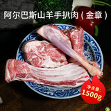 天赋牧之源金章阿尔巴斯山羊肉排块肉卷战斧羊排火锅烧烤煎炖煮食材 [金章]手扒肉1.5kg