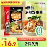 海底捞火锅底料 云南风味野生菌火锅汤料140g 煲汤涮菜调味料 一料多用 