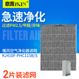 意菁(IKIN) 适配霍尼韦尔净化器复合过滤网除甲醛雾霾PM2.5滤芯 KJ410F-PHC115B/S暖风机滤芯*2片装