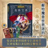 魔兽世界：龙族宝典 关于艾泽拉斯巨龙的权威指南 贯穿30年魔兽宇宙故事线