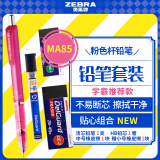 斑马牌（ZEBRA）0.5mm自动铅笔笔袋套装 不易断芯绘图书写学生用活动铅笔（配铅芯+橡皮）MA85 粉色杆