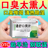 治口臭口气重嘴巴臭药】除口臭胃热口臭特功效药男女调理肠胃湿热湿气重引起长期口臭专用药俊宏 通舒口爽片 5盒装【长期口臭 清新口气】