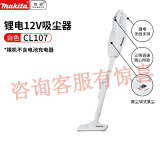 牧田牧田12V锂电充电式吸尘器手持家用清洁猫毛吸尘机吸尘器CL107 CL107FDZW无电池充电器