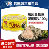 东远蛋黄酱金枪鱼罐头100g 韩国进口沙拉蛋黄酱吞拿鱼罐装鱼寿司食材