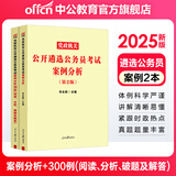 中公教育2025遴选公务员中央党政机关公开公务员考试遴选用书案例申论公文写作山东安徽四川江苏重庆广西甘肃云南昆明等通用 四川遴选真题笔试教材 等通用版本山东遴选 案例分析 2本