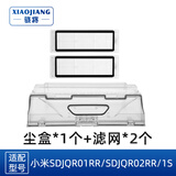 骁将 适配小米米家1代石头扫地机器人配件1S/SDJQR01RR/T7/T4/T6/S50滚刷过滤网抹布边刷 1个尘盒+2个滤网（1代不能拖地款专用）