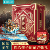青葫芦立体书西游记四大名著儿童3d立体书7-10岁生日礼物书籍3-6岁科普百科全书启蒙认知机关翻翻书六一儿童节礼物送礼故事书