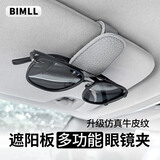 BIMLL B车载眼镜夹遮阳板多功能仿牛皮眼镜盒车用汽车内饰用品好物配件