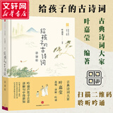 给孩子的古诗词 叶嘉莹讲诵版 北岛主编、叶嘉莹诵读及讲解218首古典诗词小学生古诗