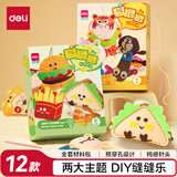 得力（deli）缝缝乐趣缝缝儿童手工DIY针线玩具创意布艺挂件玩偶缝制套装 组合款新年礼物