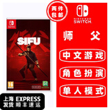 任天堂Switch 1代游戏卡带 兼容Switch2代主机 外版主机通用 师傅 师父 SIFU 复仇者 中文
