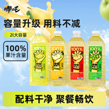 哪吒捏爆100%苹果青提青柠雪梨甜橙果汁0添加早餐下午茶饮料富含维C 青柠汁2L*1瓶+青提汁2L*1瓶