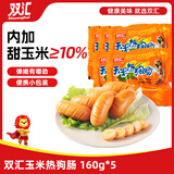 双汇 玉米热狗肠160g*5支 火腿肠 休闲零食 香肠 烧烤露营 速食 出游