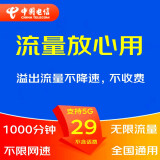 中国电信（CHINA TELECOM） 5G手机流量卡不限流量电话卡WIFI无线上网卡大王卡钉钉卡奶牛卡山楂卡星卡 29元山楂卡无限流量1000分钟 不限网速
