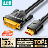 山泽 HDMI转DVI转换线4K60Hz  DVI转HDMI高清线双向互转笔记本电脑显卡显示器视频连接线1.5米DH-8015