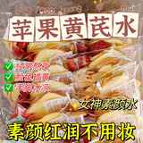 半山农苹果黄芪水150g红枣枸杞麦冬补熬气夜养血素颜水脸色暗黄养生花茶