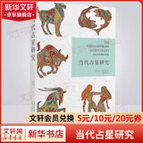 当代占星研究 占星学入门丛书 苏汤普金斯著胡因梦译 伦敦占星学院的指定教材 图书