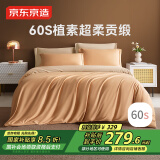 京东京造 植素超柔贡缎 60支长绒棉A类纯棉床单床上四件套 1.8米床 杏仁糖
