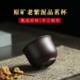 颐壶春高档宜兴原矿紫砂主人杯茶杯 家用品茗杯功夫茶具 百目老紫泥130c 1个见真杯 130ml 1只