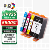 彩格925四色墨盒套装 适用惠普HP OfficeJet Pro 8120打印机墨盒墨水 HP925墨盒
