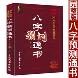 八字预测通书 术数汇要图解干支密码五行预测入门生辰八字格局命理周易八字命理