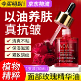 AOAK抗皱紧致玫瑰精华油面部以油养肤淡纹护肤精油脸部护肤油精华液 玫瑰精华油30ml*1