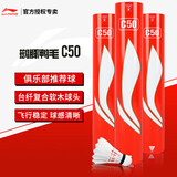 李宁（LI-NING）李宁羽毛球新款C50鸭毛球训练比赛用球耐打飞行稳定 AYQR047-77