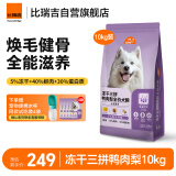比瑞吉狗粮小型犬中大型犬爱不将就系列狗粮冻干三拼鸭肉梨通用犬粮10kg