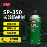 希安斯（CRC）长效防锈剂SP-350 金属机械设备防腐蚀缓蚀剂 五金工具防锈油 PR03262/瓶