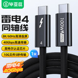 毕亚兹 同轴镀银芯雷电4线Type-C USB4线 8K@60Hz 100W40G 同轴版镀银线芯雷电4数据线 1米