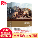 国富论（上下卷）(权威译本)