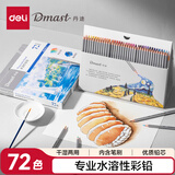 得力（deli）72色丹途水溶性彩铅绘图画画美术专业手绘涂色绘画女孩儿童速写RK101-72