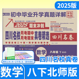 2025-2026百校联盟七八年级上册下册中考语文数学英语物理试卷人教版北师大版教科版真题初一初二四川名卷四川十大名校中考初中名校月考期中期末真卷精选试题 八年级下册数学北师大版