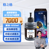 格之格T674墨水 T672墨水适用于爱普生L310墨水 L201 211 L301 L800 L380墨水 打印机墨水672黑色 674墨水