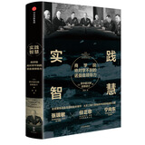 实践智慧 商学院绝对学不到的诺曼底领导力（新思文库系列）