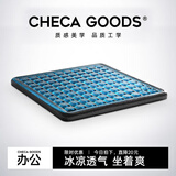 祺加质品（CHECA GOODS）坐垫椅子垫办公室久坐蜂窝凝胶坐垫冰垫汽车夏季透气凉垫椅垫屁垫