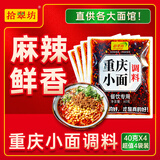 拾翠坊重庆小面调料商用川渝地道麻辣小面酱料面馆专用酱小包佐料 【尝鲜4袋】重庆小面调料40g*4袋