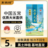 东铁村五常大米2025当季新米 寒地黑土种植 现磨现发 核心产区源头直发 五斤装（蓝色山水系列5斤装）