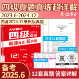 【含24.12月真题】备考2025年6月大学英语四六级考试真题试卷英语四级真题十二套真题带解析内含四级高频词汇小册子 【详解版】 四级真题（赠词汇+专项练习+答题卡）