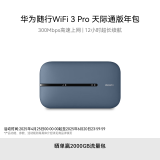 华为随行WiFi 3 Pro 天际通版年包 随身wifi /300M高速上网/3000mAh大电池 E5783-836