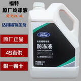 福特原厂防冻液冷却液福克斯福睿斯蒙迪欧翼虎博金牛座锐界锐际探险者 4L -35℃ 红色 【通用款】