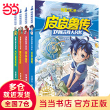 【全系列十个套装自选】皮皮鲁和鲁西西四大名传 郑渊洁经典童话系列 三四五年级小学生课外书 儿童文学读物 郑渊洁四大名传（平装版 全4册）