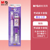 晨光(M&G)文具2B涂卡自动铅笔套装（铅笔+铅芯+橡皮）逢考必过系列HAMP2652紫 考试套装