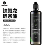 洛克兄弟（ROCKBROS） 自行车链条油防锈润滑油链子养护油轴承齿轮油山地骑行装备配件 120ml  铁氟龙链条油