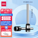 得力（deli）空心钻刀钻头原装配套财务凭证装订机钻装订机专用刀头1支 【3821钻刀】适配机型3877/3885老款
