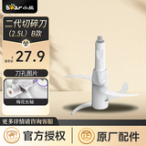 小熊（Bear） 原厂切碎刀绞肉机刀头切碎机刀片配件通用 二代切碎刀（2.5L）B款